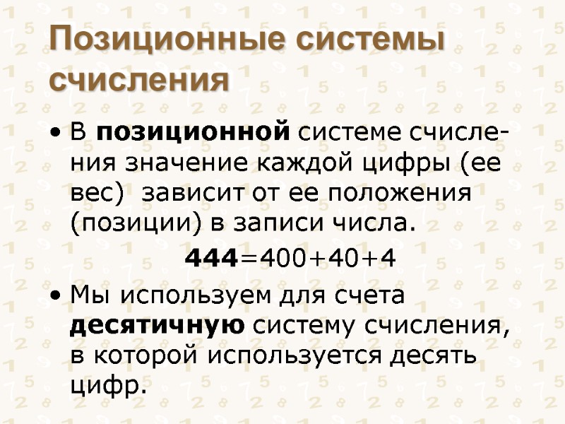 Позиционные системы счисления В позиционной системе счисле-ния значение каждой цифры (ее вес)  зависит